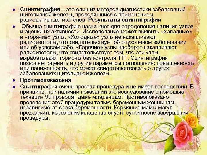 l l Сцинтиграфия – это один из методов диагностики заболеваний щитовидной железы, проводящийся с