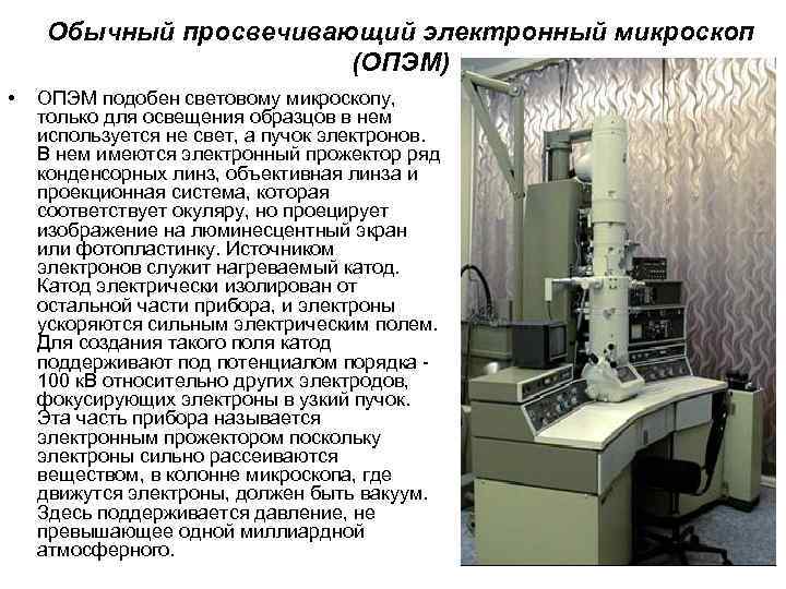 Обычный просвечивающий электронный микроскоп (ОПЭМ) • ОПЭМ подобен световому микроскопу, только для освещения образцов