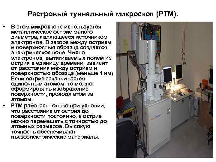 Растровый туннельный микроскоп (РТМ). • • В этом микроскопе используется металлическое острие малого диаметра,