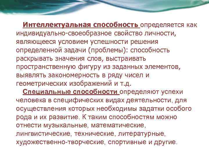 Интеллектуальная способность определяется как индивидуально-своеобразное свойство личности, являющееся условием успешности решения определенной задачи (проблемы):