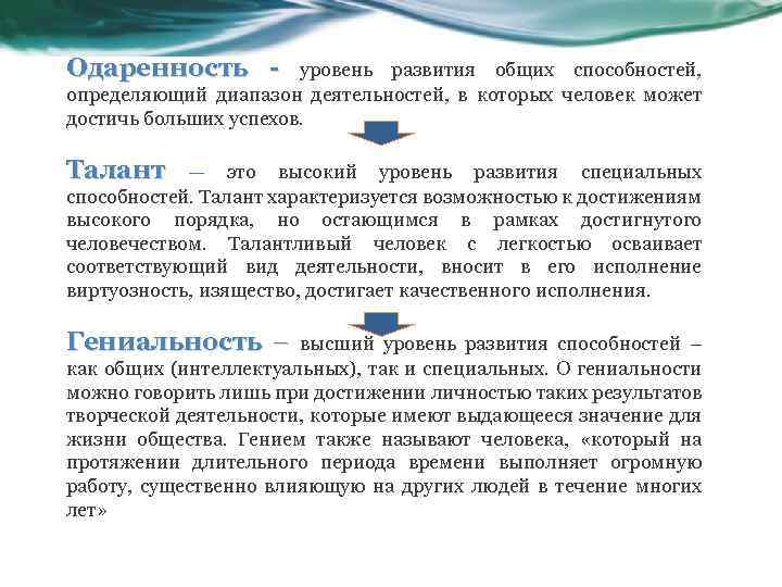 Одаренность - уровень развития общих способностей, определяющий диапазон деятельностей, в которых человек может достичь