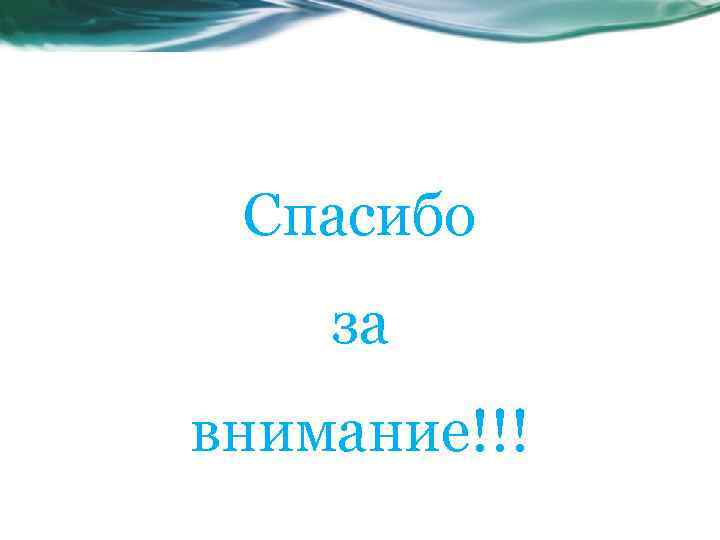 Спасибо за внимание!!! 
