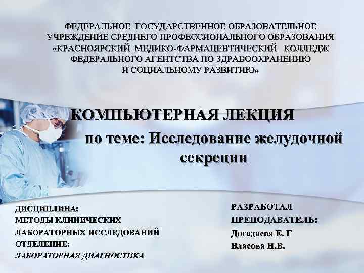 ФЕДЕРАЛЬНОЕ ГОСУДАРСТВЕННОЕ ОБРАЗОВАТЕЛЬНОЕ УЧРЕЖДЕНИЕ СРЕДНЕГО ПРОФЕССИОНАЛЬНОГО ОБРАЗОВАНИЯ «КРАСНОЯРСКИЙ МЕДИКО-ФАРМАЦЕВТИЧЕСКИЙ КОЛЛЕДЖ ФЕДЕРАЛЬНОГО АГЕНТСТВА ПО ЗДРАВООХРАНЕНИЮ