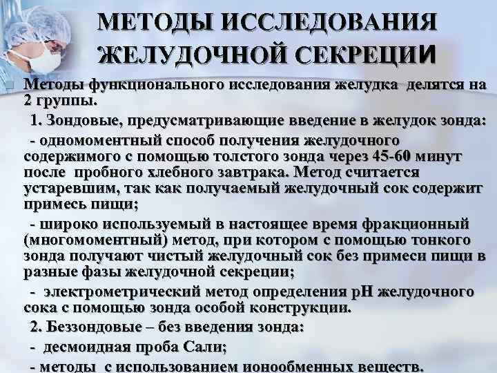 МЕТОДЫ ИССЛЕДОВАНИЯ ЖЕЛУДОЧНОЙ СЕКРЕЦИИ n Методы функционального исследования желудка делятся на 2 группы. 1.