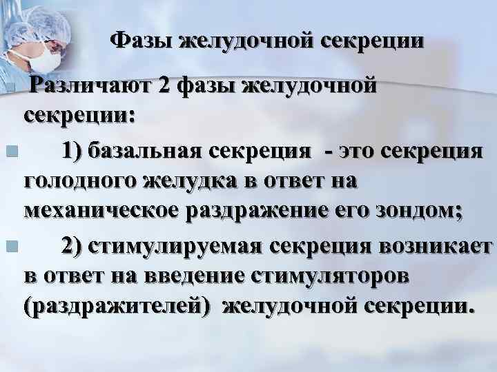Фазы желудочной секреции Различают 2 фазы желудочной секреции: n 1) базальная секреция - это