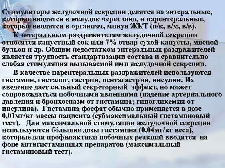 Стимуляторы желудочной секреции делятся на энтеральные, которые вводятся в желудок через зонд, и парентеральные,