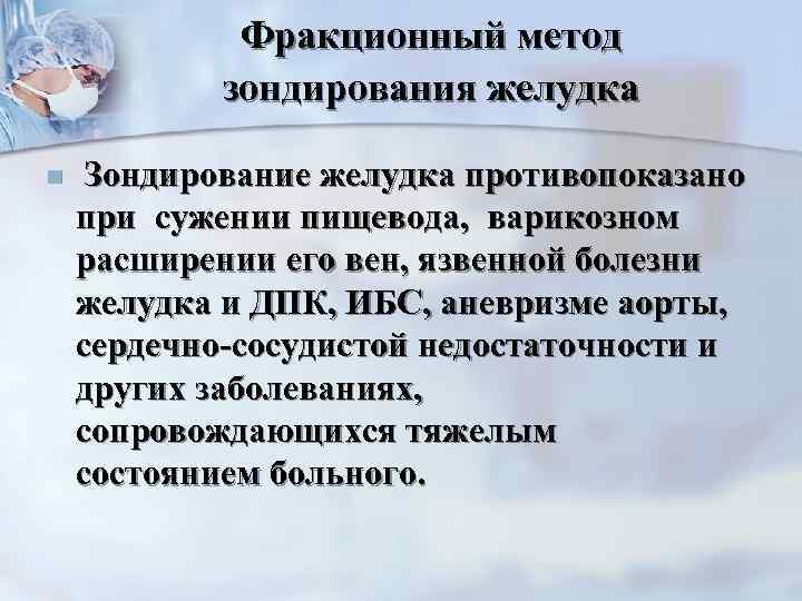 Фракционный метод зондирования желудка n Зондирование желудка противопоказано при сужении пищевода, варикозном расширении его