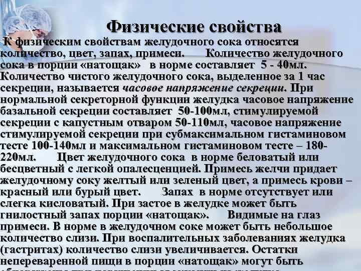 Физические свойства К физическим свойствам желудочного сока относятся количество, цвет, запах, примеси. Количество желудочного