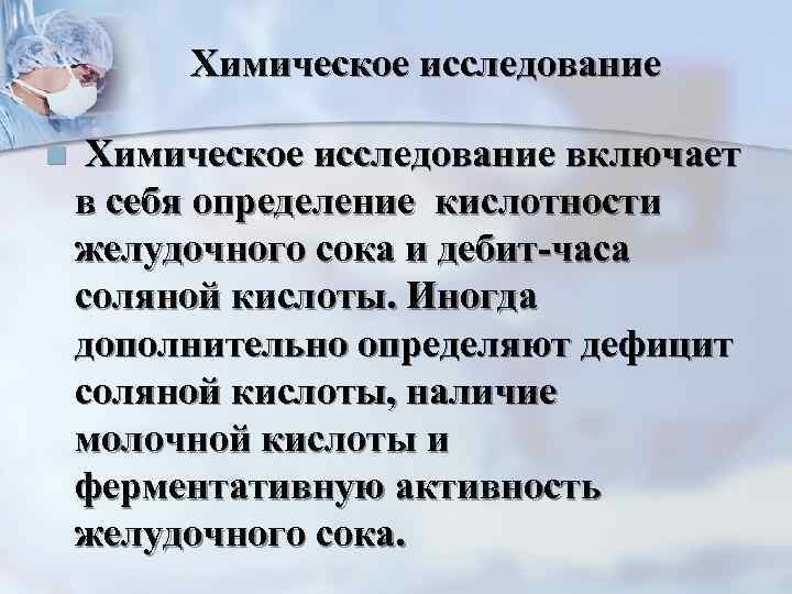 Химическое исследование n Химическое исследование включает в себя определение кислотности желудочного сока и дебит-часа
