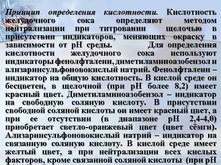 n Принцип определения кислотности. Кислотность желудочного сока определяют методом нейтрализации при титровании щелочью в