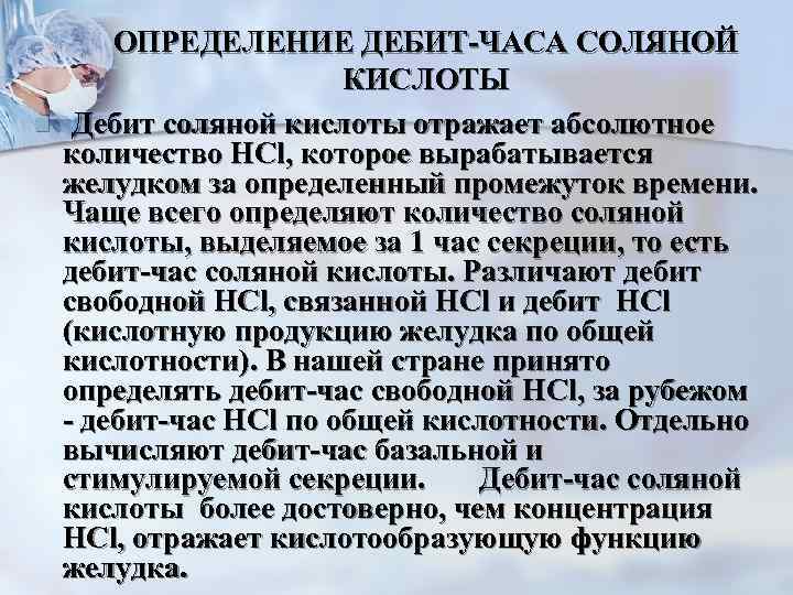 n ОПРЕДЕЛЕНИЕ ДЕБИТ-ЧАСА СОЛЯНОЙ КИСЛОТЫ Дебит соляной кислоты отражает абсолютное количество HCl, которое вырабатывается