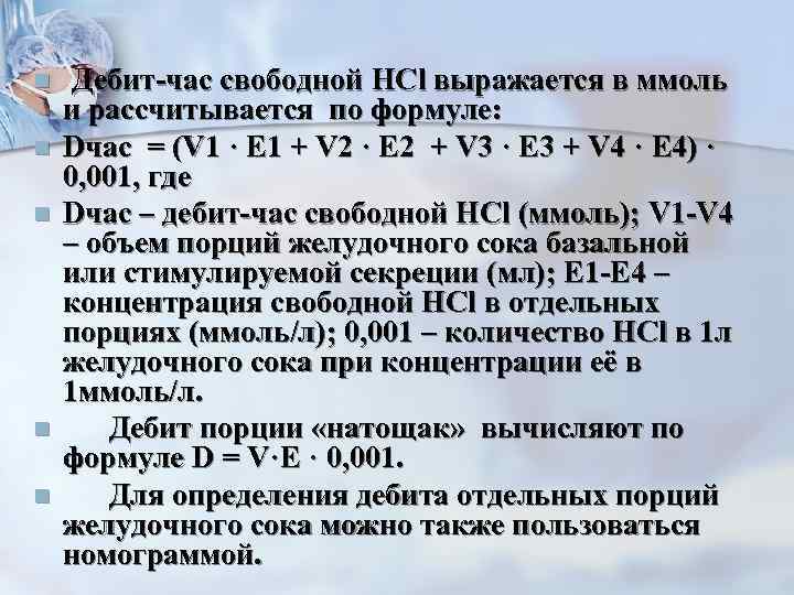 n n n Дебит-час свободной HCl выражается в ммоль и рассчитывается по формуле: Dчас