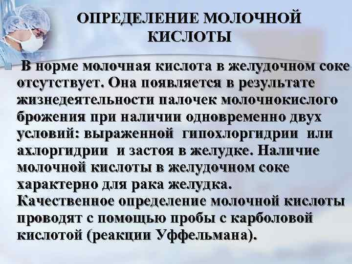 ОПРЕДЕЛЕНИЕ МОЛОЧНОЙ КИСЛОТЫ n В норме молочная кислота в желудочном соке отсутствует. Она появляется