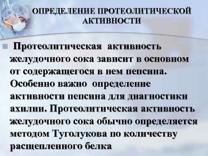 ОПРЕДЕЛЕНИЕ ПРОТЕОЛИТИЧЕСКОЙ АКТИВНОСТИ n Протеолитическая активность желудочного сока зависит в основном от содержащегося в