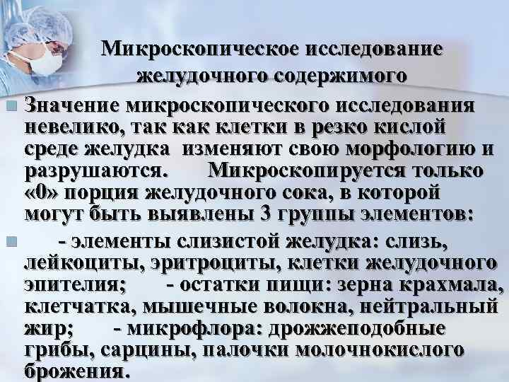Микроскопическое исследование желудочного содержимого n Значение микроскопического исследования невелико, так клетки в резко кислой