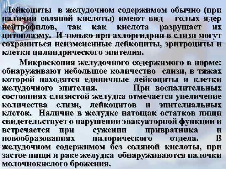 Лейкоциты в желудочном содержимом обычно (при наличии соляной кислоты) имеют вид голых ядер нейтрофилов,