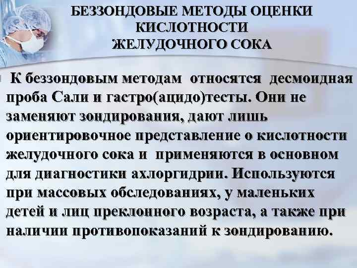 n БЕЗЗОНДОВЫЕ МЕТОДЫ ОЦЕНКИ КИСЛОТНОСТИ ЖЕЛУДОЧНОГО СОКА К беззондовым методам относятся десмоидная проба Сали