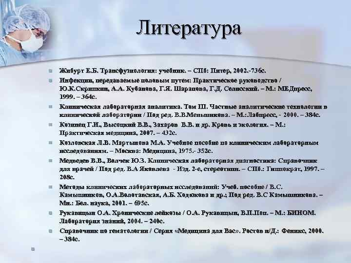 Литература n n n n n Жибурт Е. Б. Трансфузиология: учебник. – СПб: Питер,