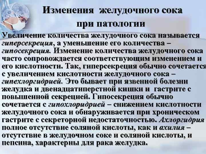 Изменения желудочного сока при патологии Увеличение количества желудочного сока называется гиперсекреция, а уменьшение его