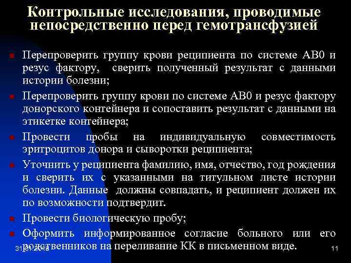 Контрольные исследования, проводимые непосредственно перед гемотрансфузией Перепроверить группу крови реципиента по системе АВ 0