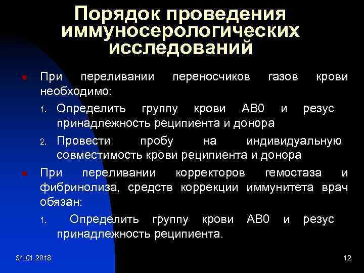 Порядок проведения иммуносерологических исследований n n При переливании переносчиков газов крови необходимо: 1. Определить