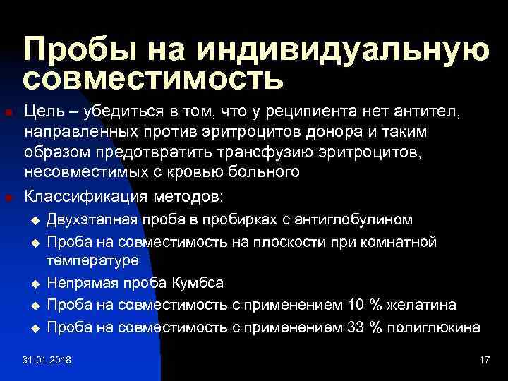 Пробы на индивидуальную совместимость n n Цель – убедиться в том, что у реципиента