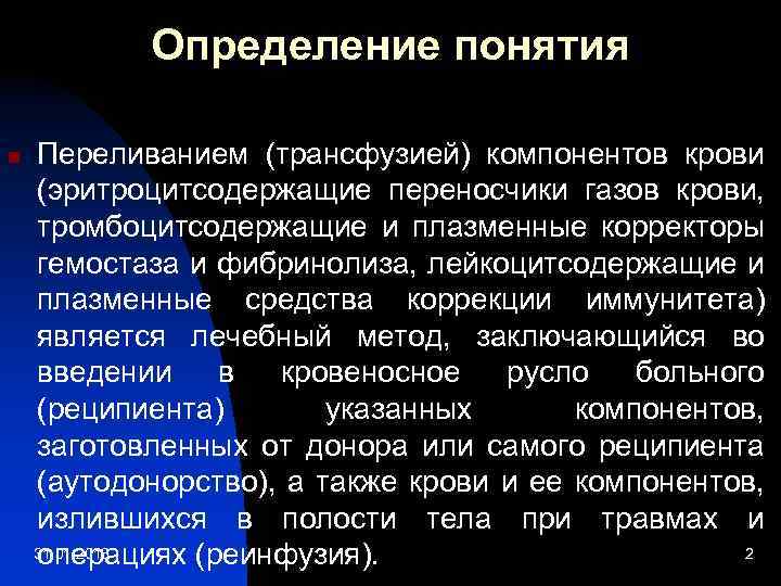 Определение понятия n Переливанием (трансфузией) компонентов крови (эритроцитсодержащие переносчики газов крови, тромбоцитсодержащие и плазменные
