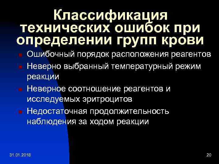 Классификация технических ошибок при определении групп крови n n Ошибочный порядок расположения реагентов Неверно