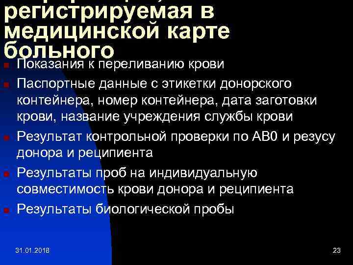 регистрируемая в медицинской карте больного Показания к переливанию крови n n n Паспортные данные
