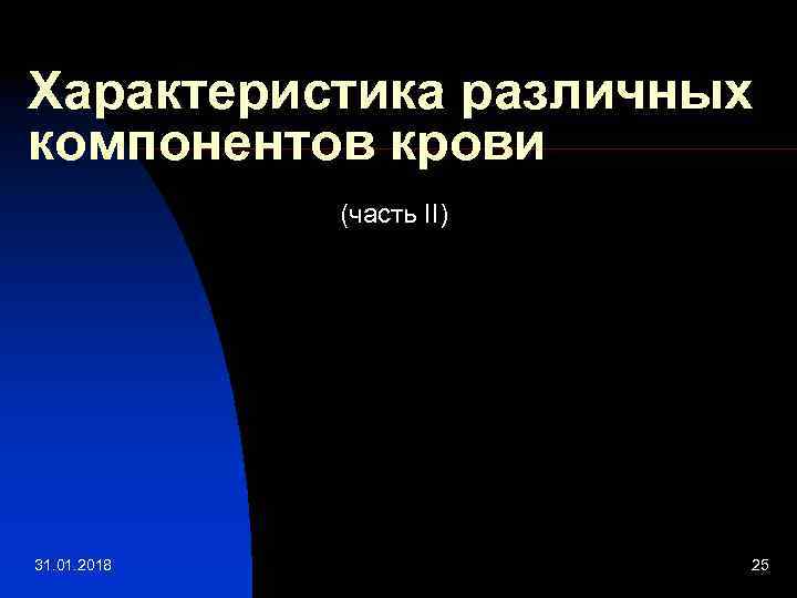 Характеристика различных компонентов крови (часть II) 31. 01. 2018 25 