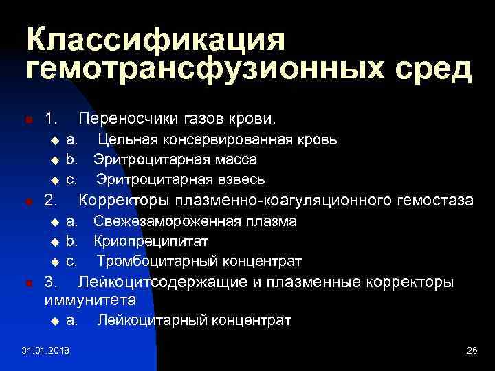 Классификация гемотрансфузионных сред n 1. Переносчики газов крови. u u u n 2. Корректоры