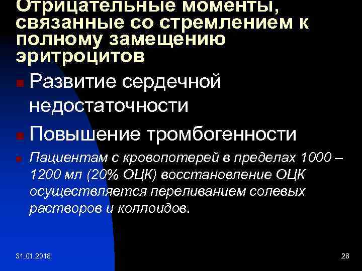 Отрицательные моменты, связанные со стремлением к полному замещению эритроцитов n Развитие сердечной недостаточности n