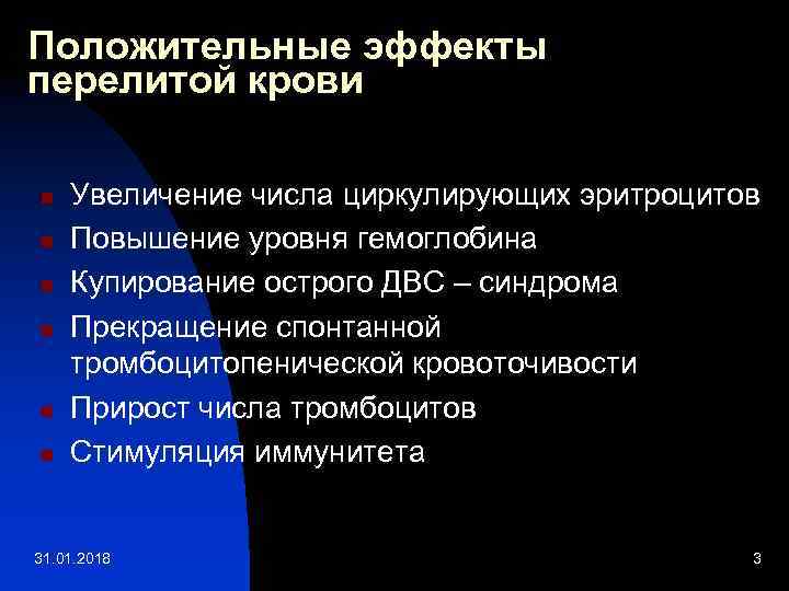 Положительные эффекты перелитой крови n n n Увеличение числа циркулирующих эритроцитов Повышение уровня гемоглобина