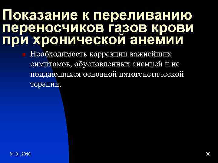 Показание к переливанию переносчиков газов крови при хронической анемии n Необходимость коррекции важнейших симптомов,