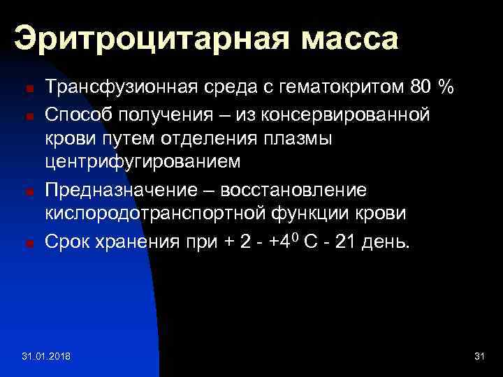 Эритроцитарная масса n n Трансфузионная среда с гематокритом 80 % Способ получения – из