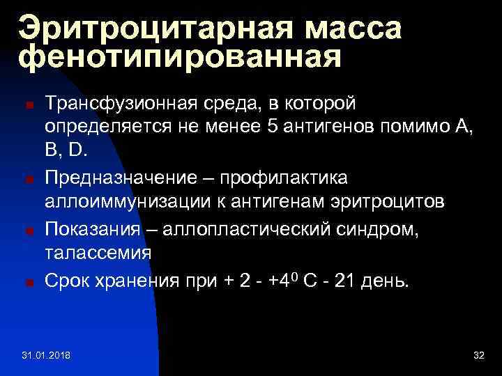 Эритроцитарная масса фенотипированная n n Трансфузионная среда, в которой определяется не менее 5 антигенов