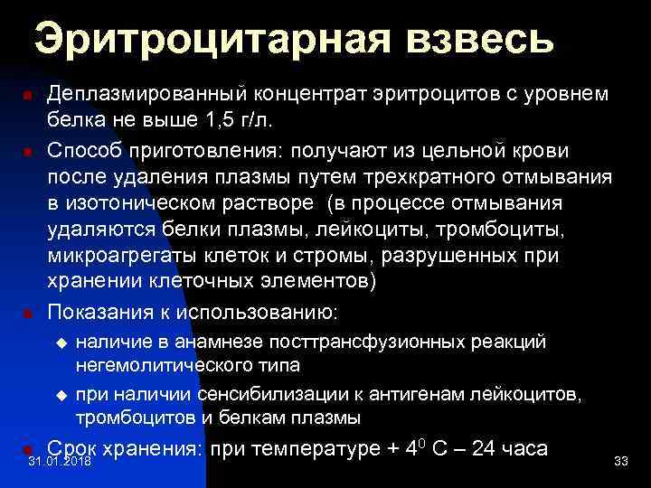 Эритроцитарная взвесь n n n Деплазмированный концентрат эритроцитов с уровнем белка не выше 1,