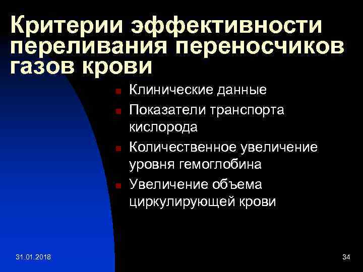Критерии эффективности переливания переносчиков газов крови n n 31. 01. 2018 Клинические данные Показатели