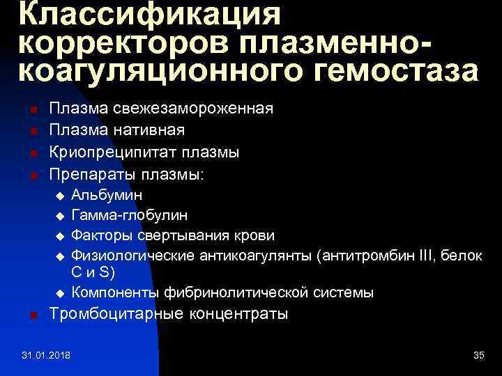 Классификация корректоров плазменнокоагуляционного гемостаза n n Плазма свежезамороженная Плазма нативная Криопреципитат плазмы Препараты плазмы: