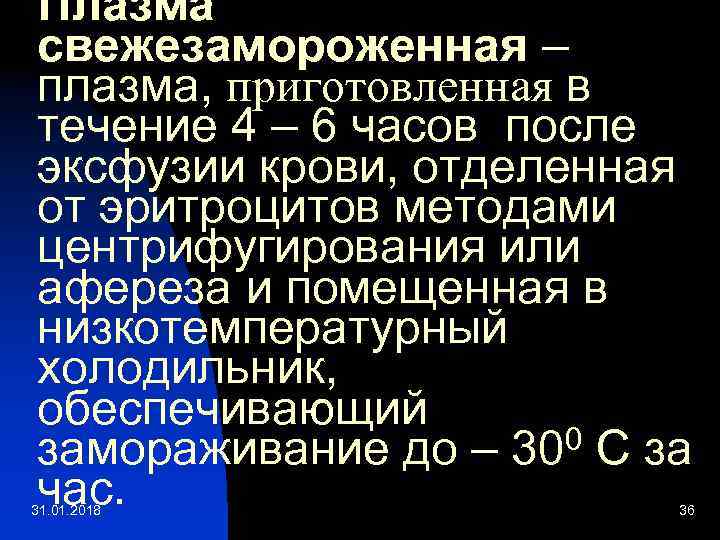 Плазма свежезамороженная – плазма, приготовленная в течение 4 – 6 часов после эксфузии крови,