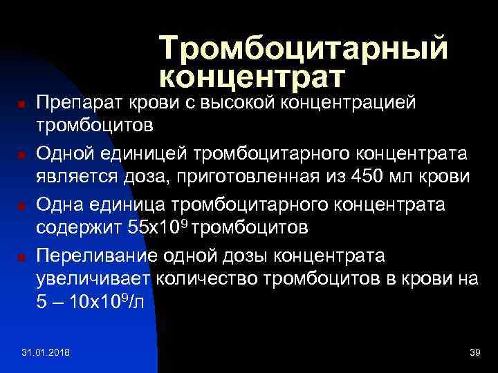 Тромбоцитарный концентрат n n Препарат крови с высокой концентрацией тромбоцитов Одной единицей тромбоцитарного концентрата
