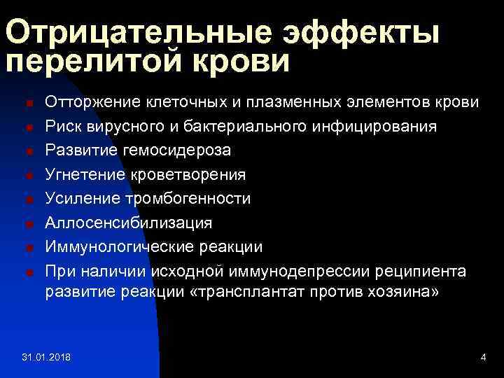 Отрицательные эффекты перелитой крови n n n n Отторжение клеточных и плазменных элементов крови
