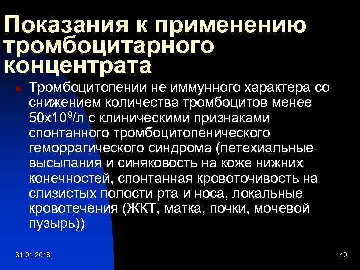 Показания к применению тромбоцитарного концентрата n Тромбоцитопении не иммунного характера со снижением количества тромбоцитов