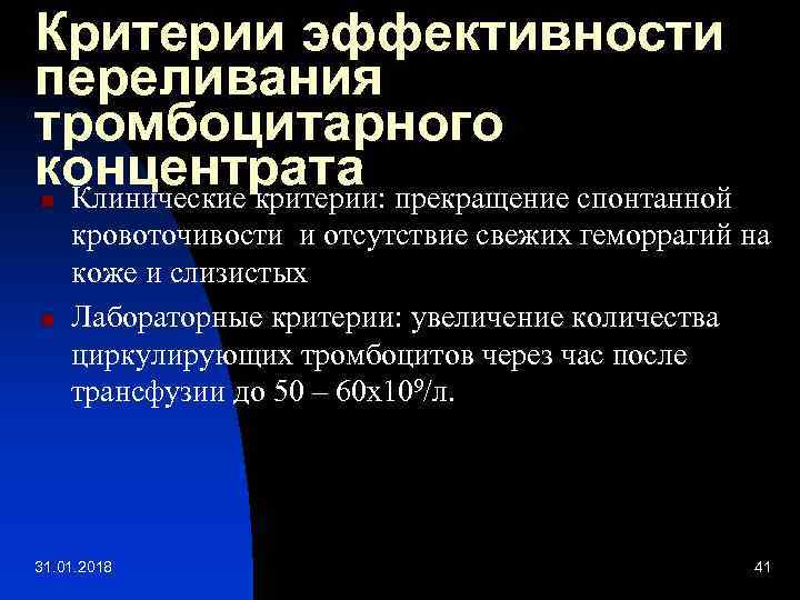 Критерии эффективности переливания тромбоцитарного концентрата Клинические критерии: прекращение спонтанной n n кровоточивости и отсутствие