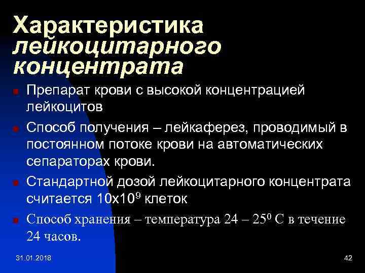 Характеристика лейкоцитарного концентрата n n Препарат крови с высокой концентрацией лейкоцитов Способ получения –