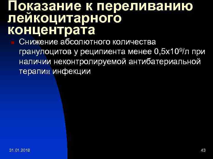 Показание к переливанию лейкоцитарного концентрата n Снижение абсолютного количества гранулоцитов у реципиента менее 0,