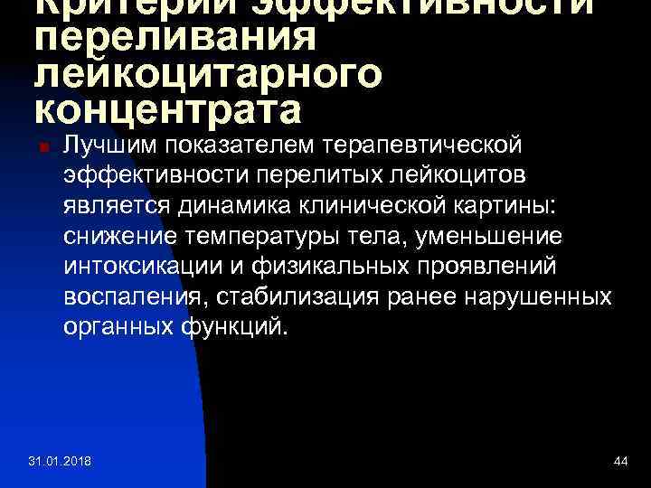 Критерии эффективности переливания лейкоцитарного концентрата n Лучшим показателем терапевтической эффективности перелитых лейкоцитов является динамика