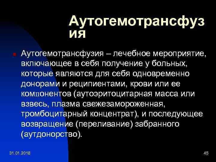 Аутогемотрансфуз ия n Аутогемотрансфузия – лечебное мероприятие, включающее в себя получение у больных, которые