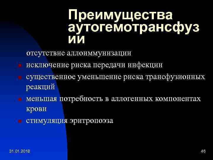 Преимущества аутогемотрансфуз ии отсутствие аллоиммунизации n исключение риска передачи инфекции n существенное уменьшение риска