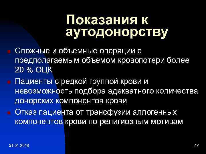 Показания к аутодонорству n n n Сложные и объемные операции с предполагаемым объемом кровопотери
